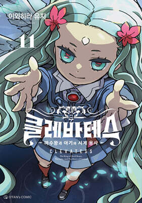 클레바테스 11