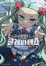 클레바테스 11