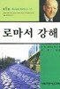 로마서 강해 5 (반양장)