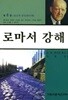 로마서 강해 6 (반양장)