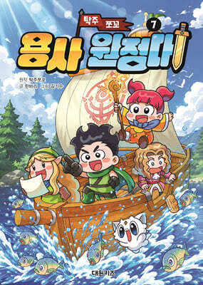 탁주 쪼꼬 용사 원정대 7