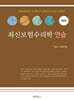 최신보험수리학 연습