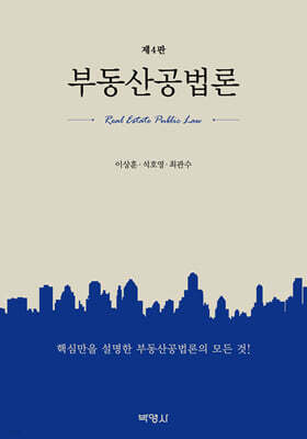 부동산공법론