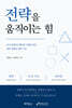 전략을 움직이는 힘