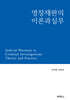 영장재판의 이론과 실무