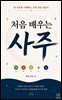 처음 배우는 사주