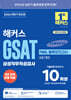 2026 하반기 해커스 GSAT 삼성직무적성검사 FINAL 봉투모의고사 10회분