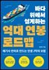 바다 위에서 설계하는 억대 연봉 로드맵