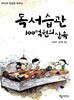 독서습관 100억원의 상속