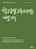 학교급별 교육과정기준 개발 연구