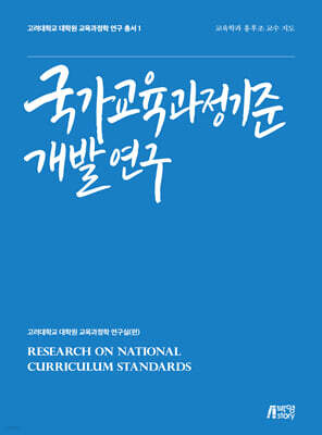 국가교육과정기준 개발연구
