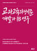 교과교육과정기준 개발과 IB 연구