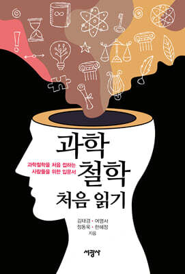 과학철학 처음 읽기
