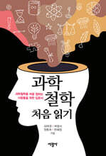과학철학 처음 읽기