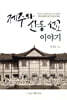 제주와 산동 선교 이야기