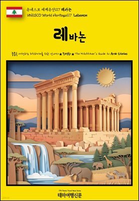 유네스코 세계유산117 레바논(UNESCO World Heritage117 Lebanon)