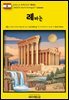유네스코 세계유산117 레바논(UNESCO World Heritage117 Lebanon)