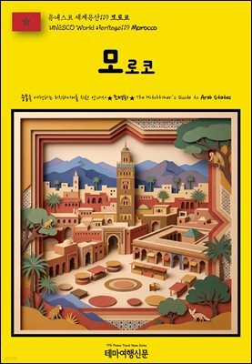 유네스코 세계유산119 모로코(UNESCO World Heritage119 Morocco)