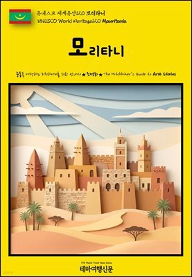 유네스코 세계유산120 모리타니(UNESCO World Heritage120 Mauritania)