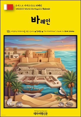 유네스코 세계유산121 바레인(UNESCO World Heritage121 Bahrain)