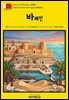 유네스코 세계유산121 바레인(UNESCO World Heritage121 Bahrain)