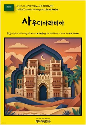 유네스코 세계유산122 사우디아라비아(UNESCO World Heritage122 Saudi Arabia)