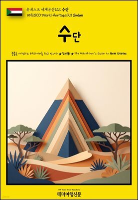 유네스코 세계유산123 수단(UNESCO World Heritage123 Sudan)