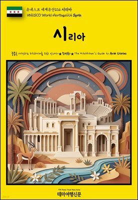 유네스코 세계유산124 시리아(UNESCO World Heritage124 Syria)