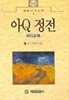아Q정전 (혜원세계문학 3)