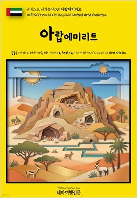 유네스코 세계유산125 아랍에미리트(UNESCO World Heritage125 United Arab Emirates)
