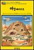 유네스코 세계유산125 아랍에미리트(UNESCO World Heritage125 United Arab Emirates)