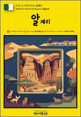 유네스코 세계유산126 알제리(UNESCO World Heritage126 Algeria)