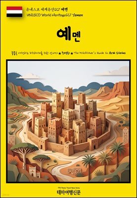 유네스코 세계유산127 예멘(UNESCO World Heritage127 Yemen)