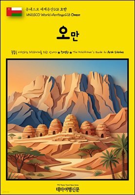 유네스코 세계유산128 오만(UNESCO World Heritage128 Oman)