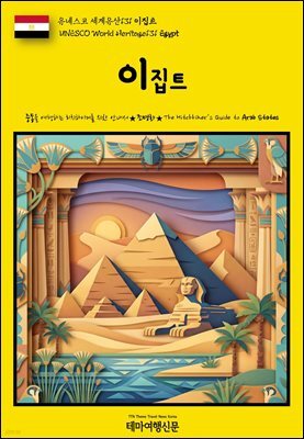 유네스코 세계유산131 이집트(UNESCO World Heritage131 Egypt)