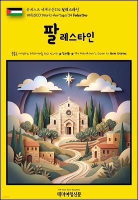 유네스코 세계유산134 팔레스타인(UNESCO World Heritage134 Palestine)