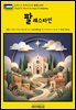 유네스코 세계유산134 팔레스타인(UNESCO World Heritage134 Palestine)