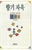 향기 자욱 (생각하는 동화3)