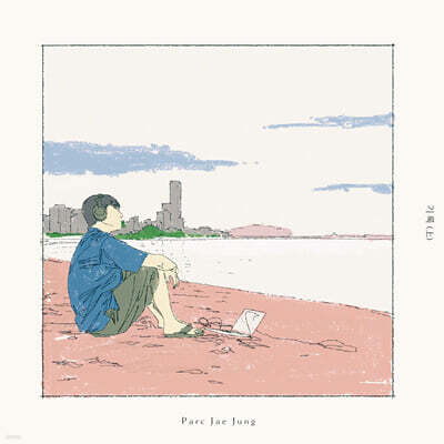 박재정 - 기록 (上)