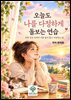 오늘도 나를 다정하게 돌보는 연습