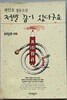 정말 꿈이 있다구요 (최인호 청춘소설)