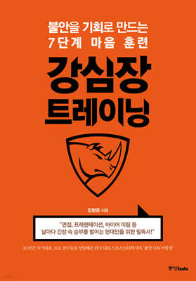 강심장 트레이닝