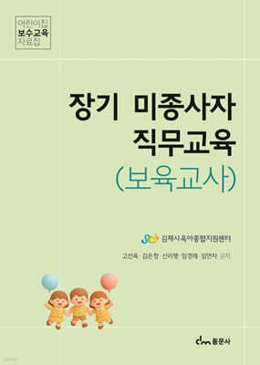 장기 미종사자 직무교육(보육교사)