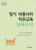 장기 미종사자 직무교육(보육교사)