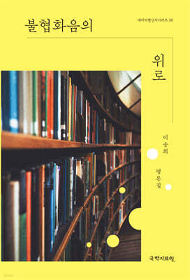 불협화음의 위로