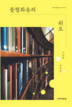 불협화음의 위로