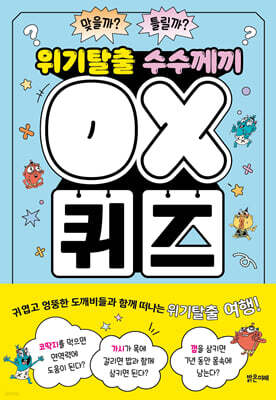 위기탈출 수수께끼 OX 퀴즈