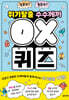 위기탈출 수수께끼 OX 퀴즈