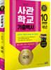 2021 사관학교 기출백서 국어 10개년 총정리 - 2011~2020학년도 기출문제 수록