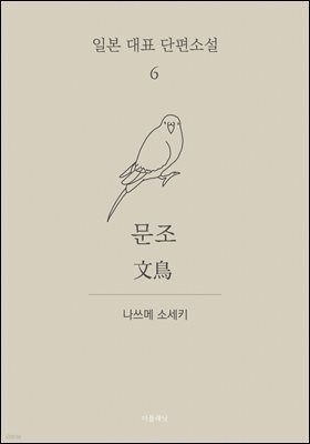 문조 (한글+일문) - 일본 대표 단편소설 6